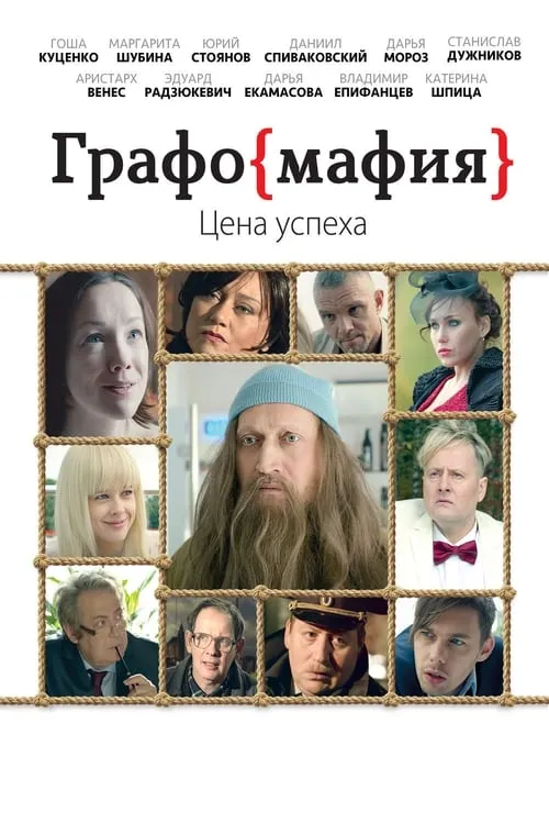 Poster de la película Графомафия - Películas hoy en TV