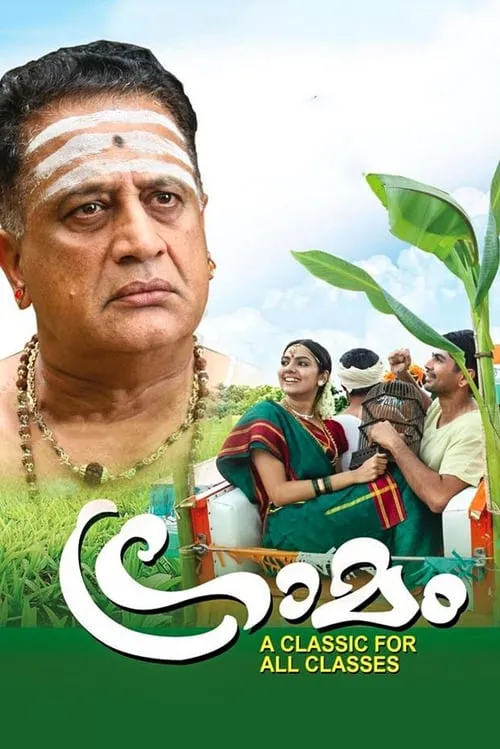 Poster de ഗ്രാമം