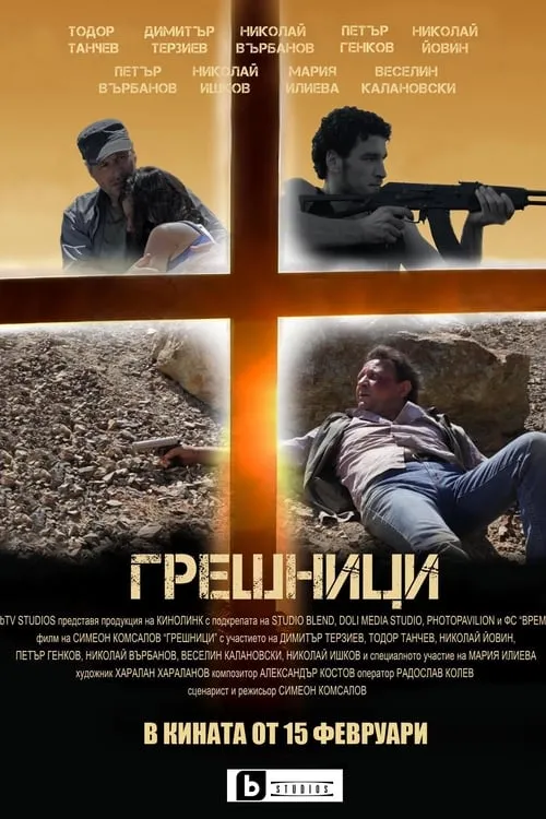 Película Грешници