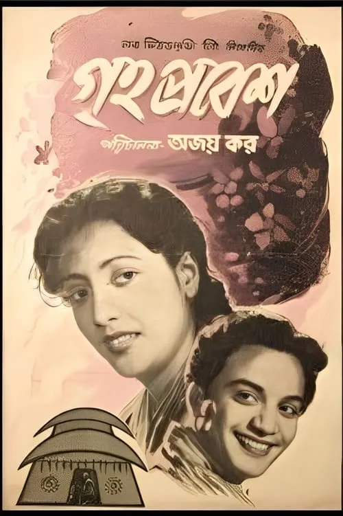 Aparna Devi interpreta a  en গৃহপ্রবেশ