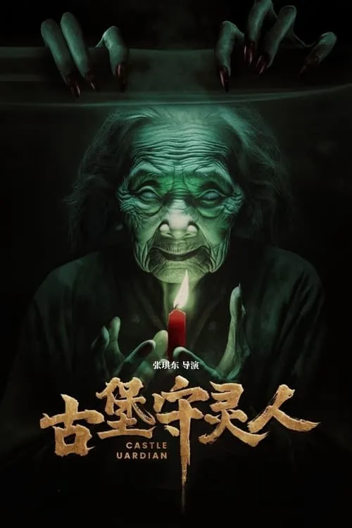 Póster de la película 古堡守灵人