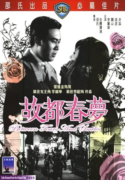 Póster de la película 故都春夢