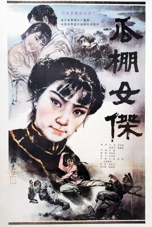 Póster de la película 瓜棚女杰