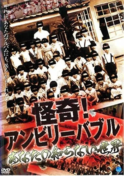 Póster de la película 怪奇！アンビリーバブル あなたの知らない世界