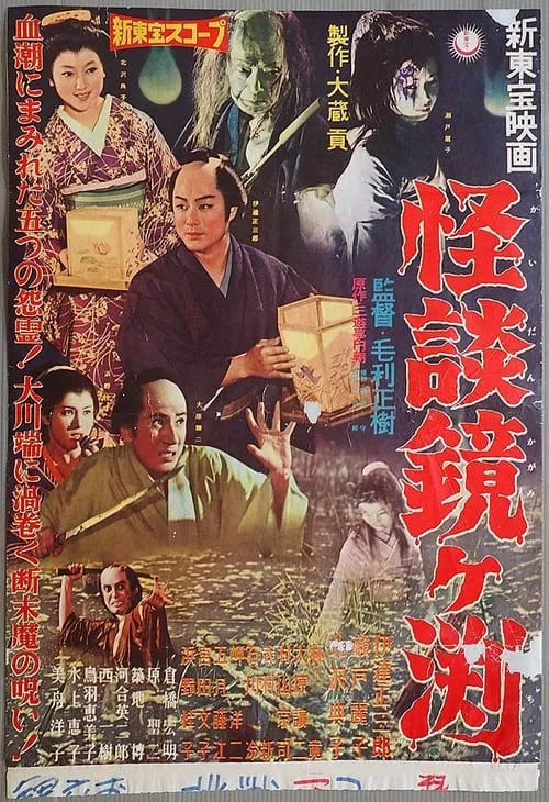 Póster de 怪談鏡ケ淵