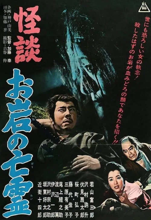 Póster de la película 怪談　お岩の亡霊