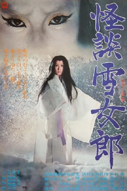 Película 怪談雪女郎