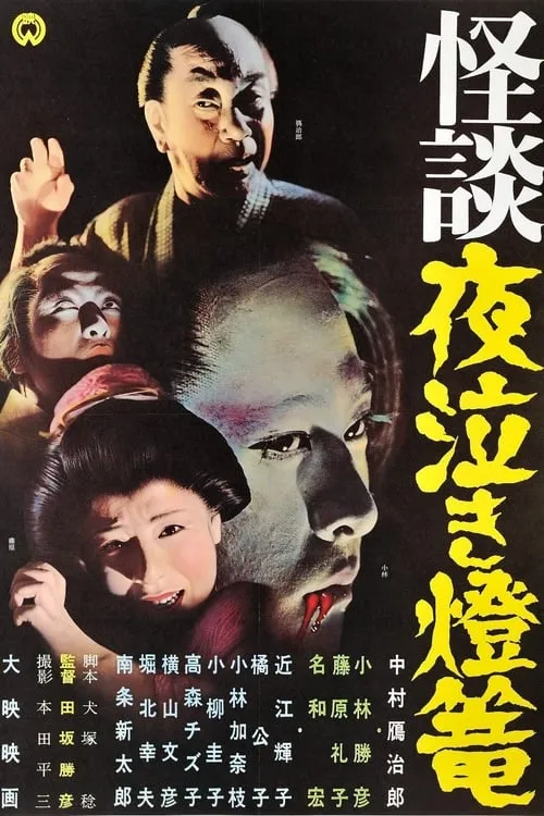 Póster de la película 怪談夜泣き燈籠