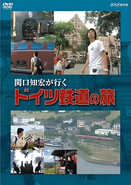 Póster de la película 関口知宏が行く ドイツ鉄道の旅