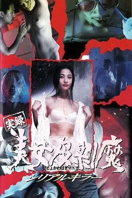 Película 廣州殺人王之人皮日記