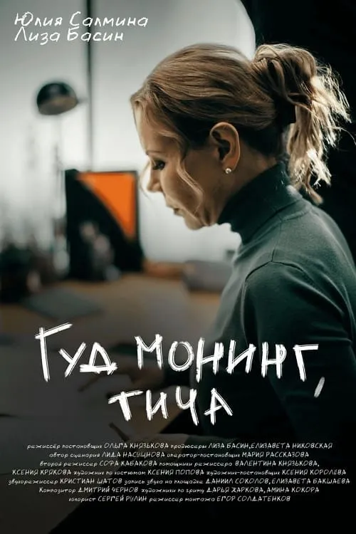 Póster de Гуд монинг, тича