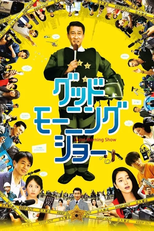 Poster de la película グッドモーニングショー - Películas hoy en TV