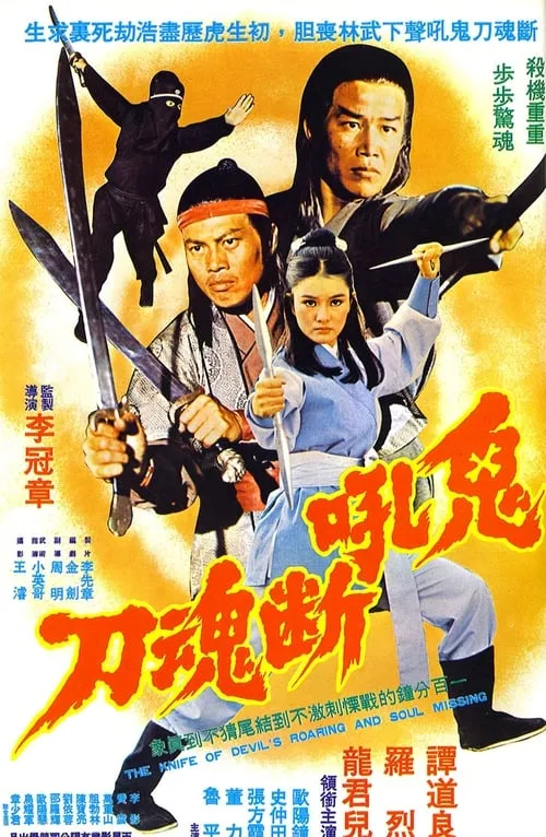 Película 鬼吼断魂刀