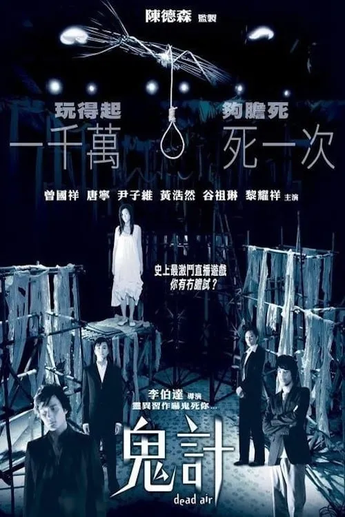 Poster de 鬼計