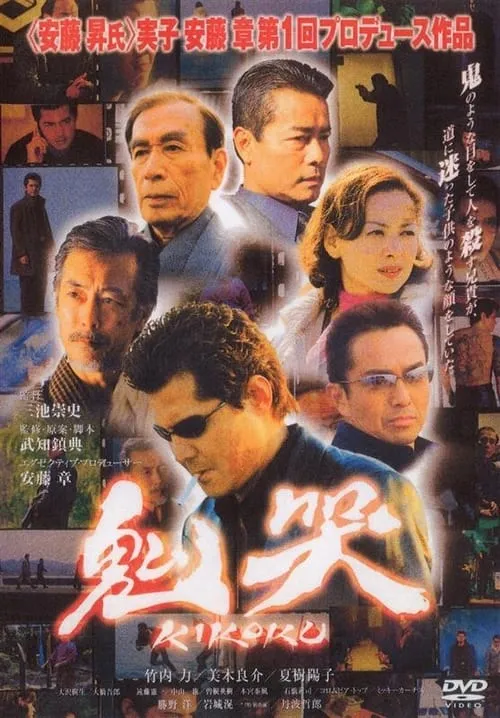 Poster de 鬼哭