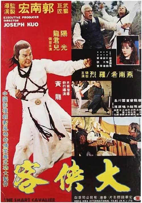 Póster de 鬼馬大俠