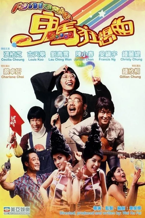 Poster de 鬼馬狂想曲