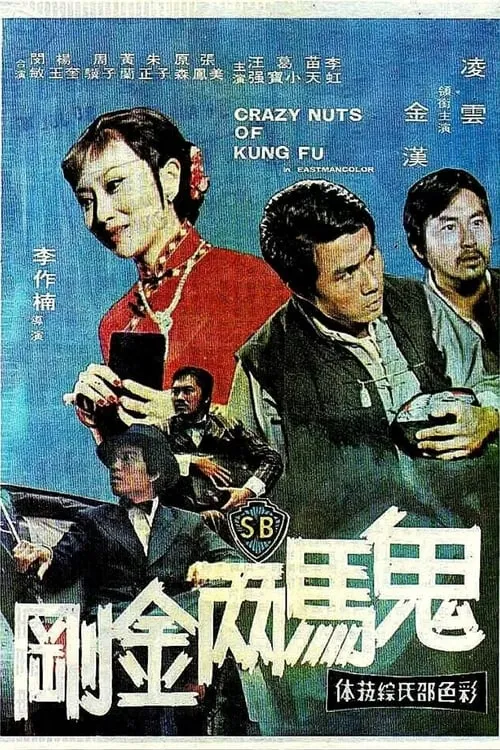 Póster de 鬼馬兩金剛