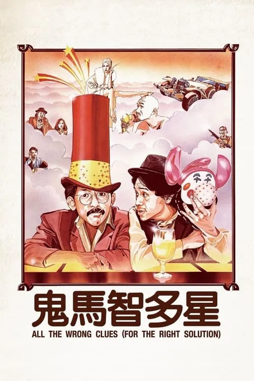 Póster de 鬼馬智多星