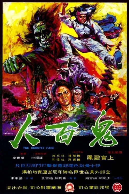 Póster de la película 鬼面人