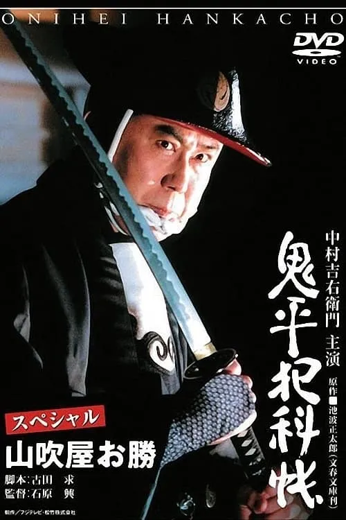 Poster de la película 鬼平犯科帳スペシャル山吹屋お勝 - Películas hoy en TV