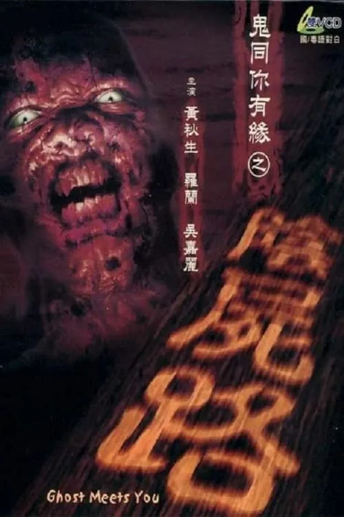 Poster de 鬼同你有緣