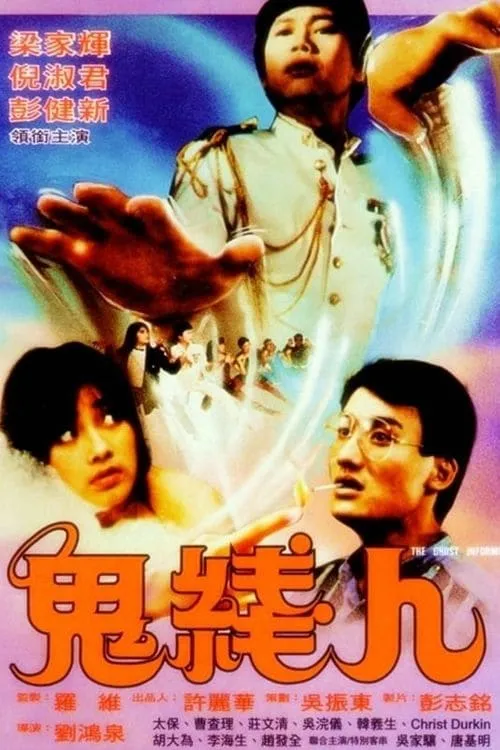 Película 鬼綫人