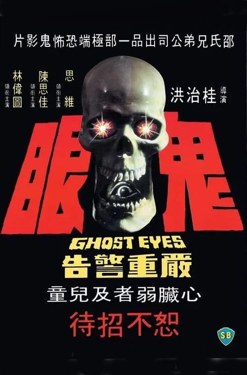 Póster de 鬼眼