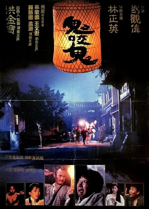 Póster de la película 鬼咬鬼