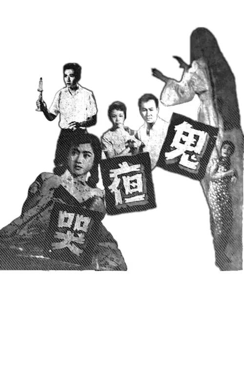 Fung Mei-Ying es  en 鬼夜哭