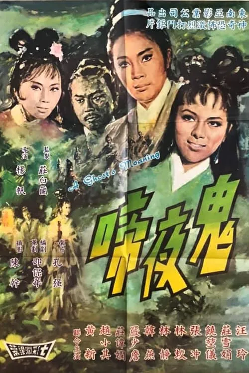 Póster de 鬼夜啼