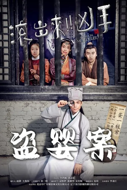 Póster de la película “滚出来，凶手”之盗婴案