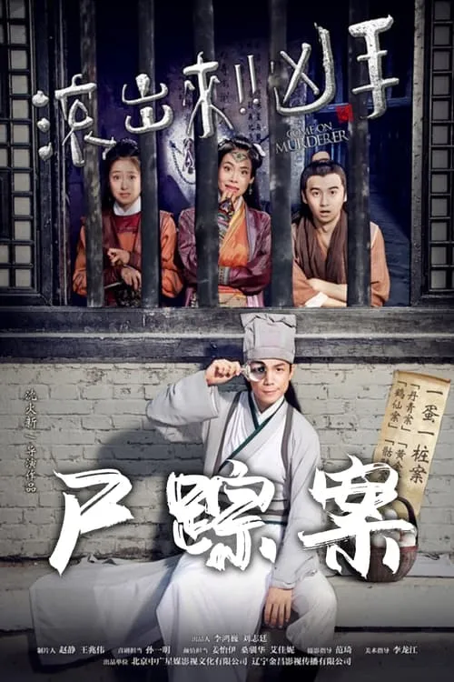 Póster de la película “滚出来，凶手” 之尸踪案