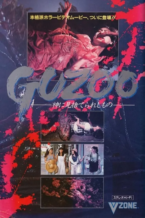 Póster de ＧＵＺＯＯ　神に見捨てられしもの