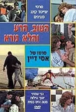 Película Ha-Tov, HaRa, VeHaLo-Nora