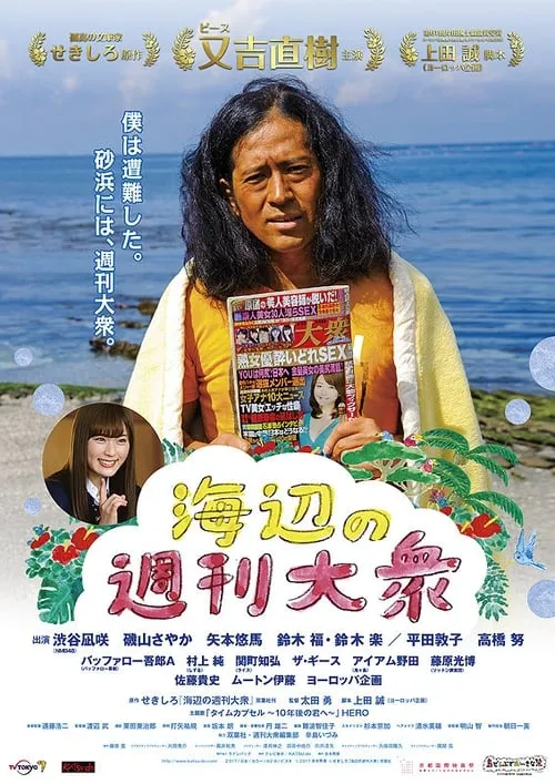 Poster de la película 海辺の週刊大衆 - Películas hoy en TV