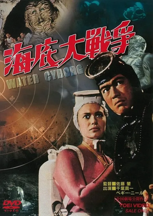 Película 海底大戦争