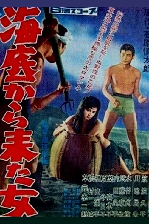 Póster de 海底から来た女