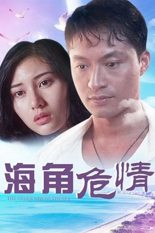 Póster de 海角危情