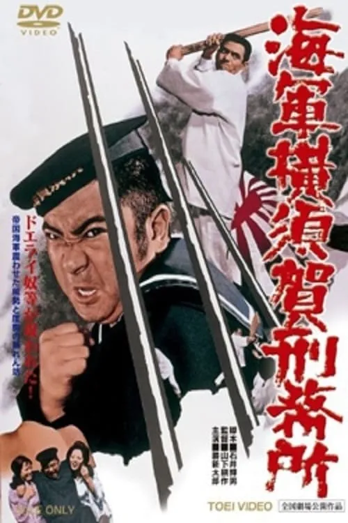 Póster de 海軍横須賀刑務所