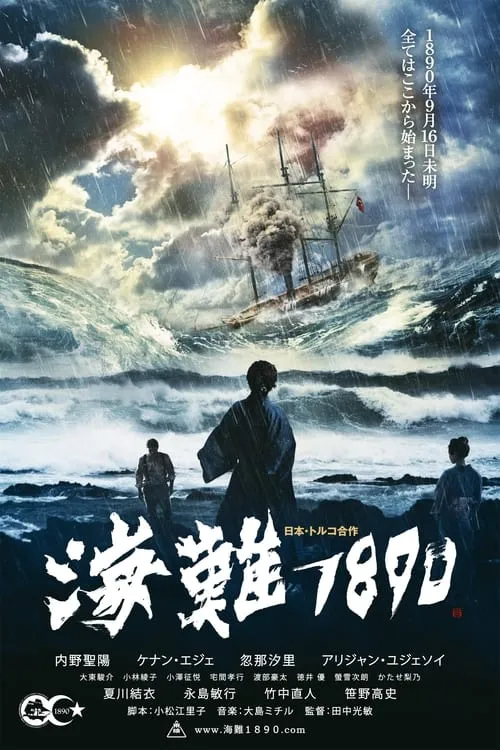 Póster de la película 海難１８９０