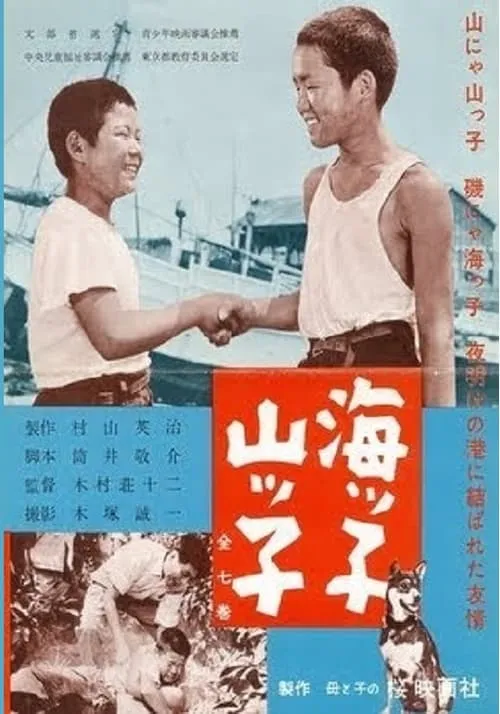 Póster de 海ッ子山ッ子