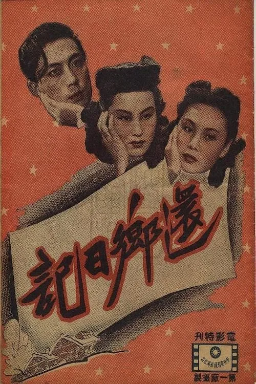 Póster de 还乡日记