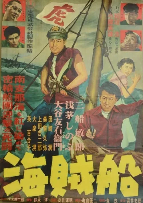 Póster de 海賊船