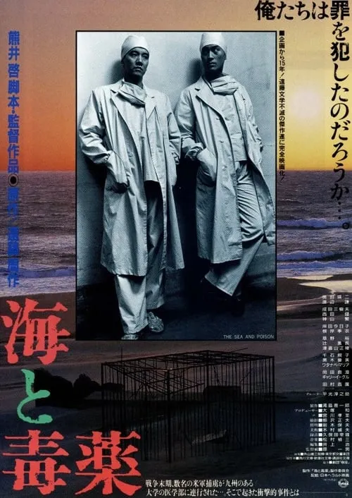 Póster de 海と毒薬