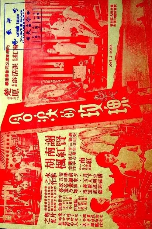 Póster de 含淚的玫瑰