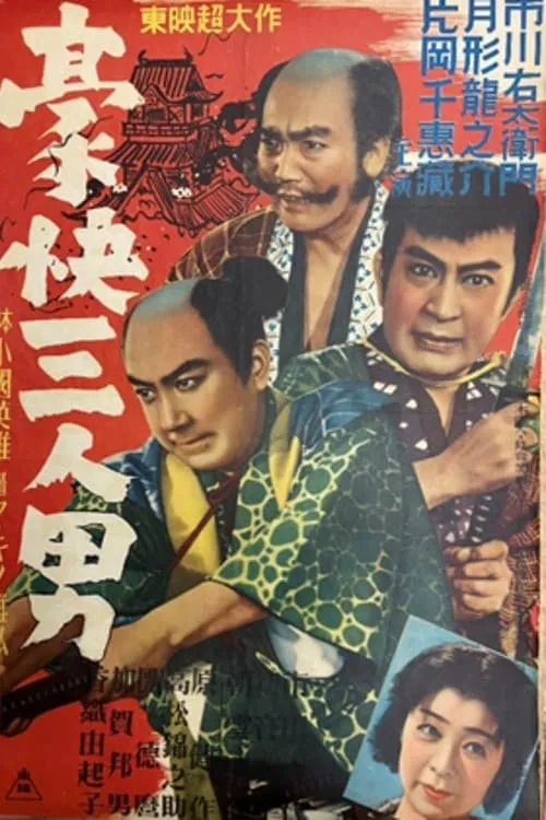 Póster de 豪快三人男