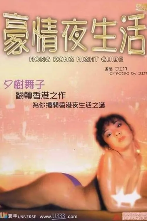 Película 豪情夜生活