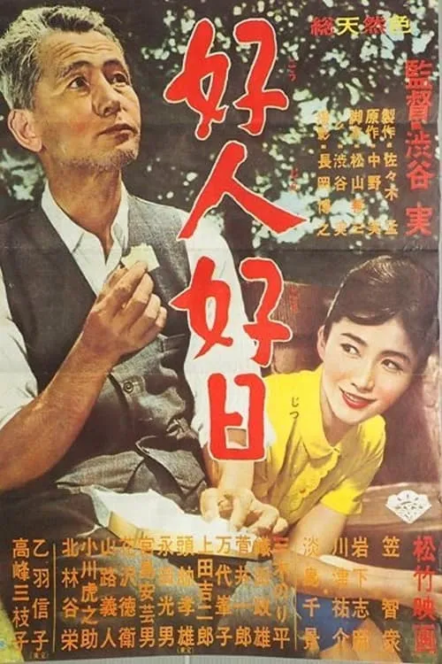 Póster de 好人好日