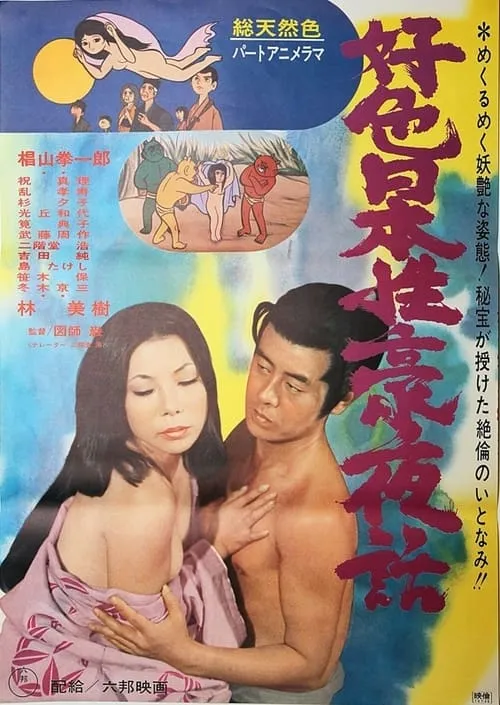 Película 好色日本性豪夜話